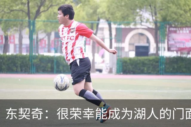 东契奇：很荣幸能成为湖人的门面 希望自己能在这里长期效力