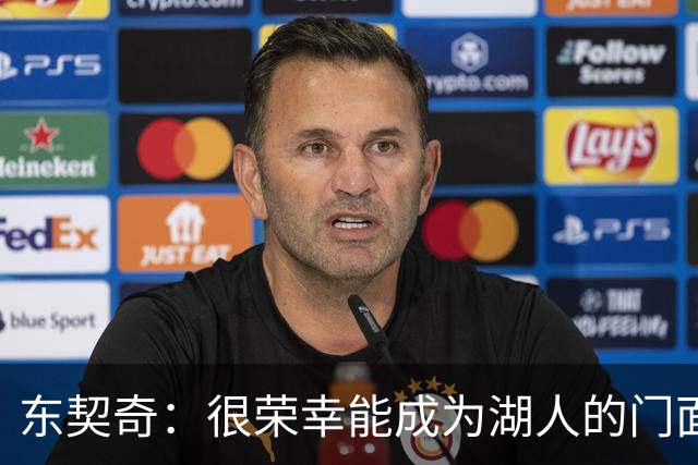 东契奇：很荣幸能成为湖人的门面 希望自己能在这里长期效力
