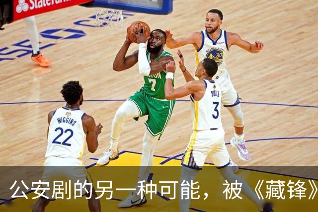 公安剧的另一种可能，被《藏锋》拍出来了