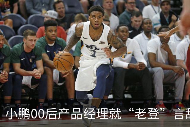 小鹏00后产品经理就“老登”言辞道歉：这个词在我们这里是个玩笑，我想吐槽的点是“固化思维”；以后会谨言慎行