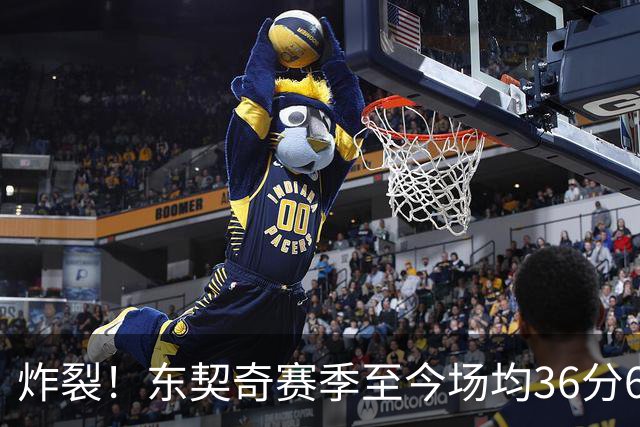炸裂！东契奇赛季至今场均36分6.8板8.3助1.3断 三分命中率39.6%