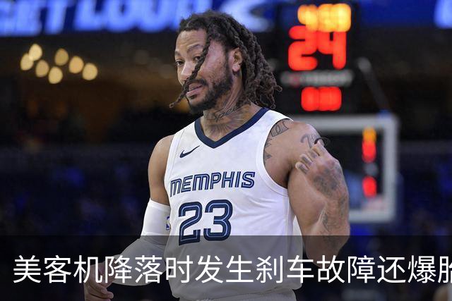 美客机降落时发生刹车故障还爆胎！机上有234名乘客，听到巨大爆炸声