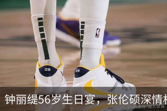 钟丽缇56岁生日宴，张伦硕深情相拥，满屏幸福感
