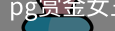 pg赏金女王